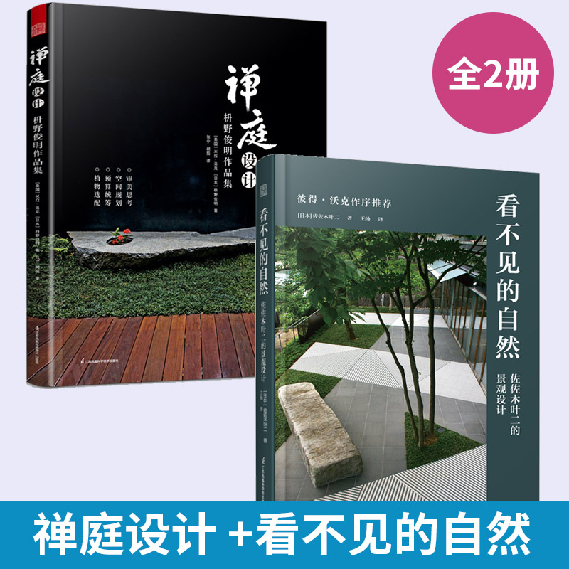 【官方**】（全2册）禅庭设计枡野俊明作品集+看不见的自然：佐佐木叶二的景观设计日式大师庭院设计解析枯山水园林景观设计