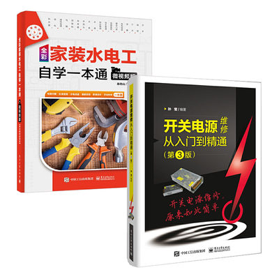 开关电源维修从入门到精通第3版+全彩家装水电工自学一本通 共2册 电工书籍自学电工证基础教材电路实物接线图手册零基础自学电工