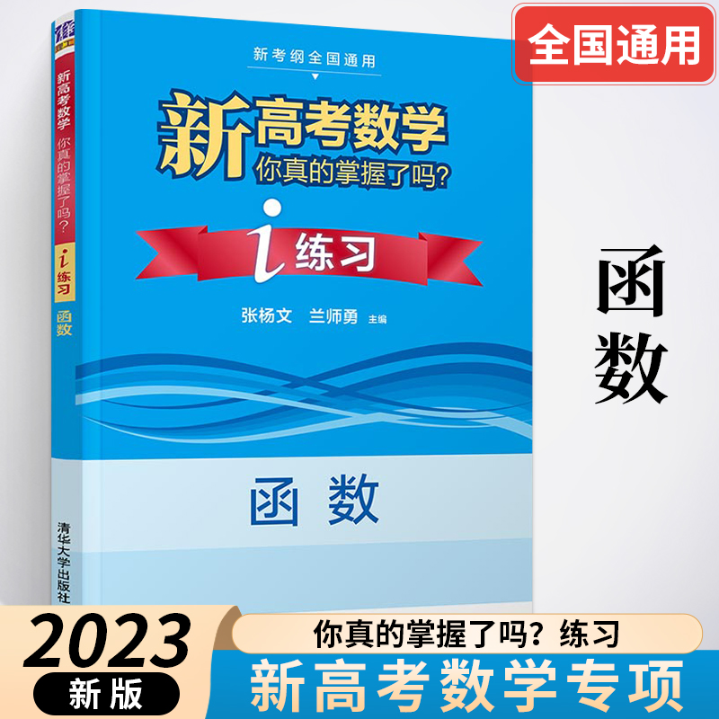 新高考数学你真的掌握了吗?i练习函数高考数学复习资料高考题型与技巧归纳高中教辅书高考数学高考辅导书籍高中数学必刷题高考题库-封面