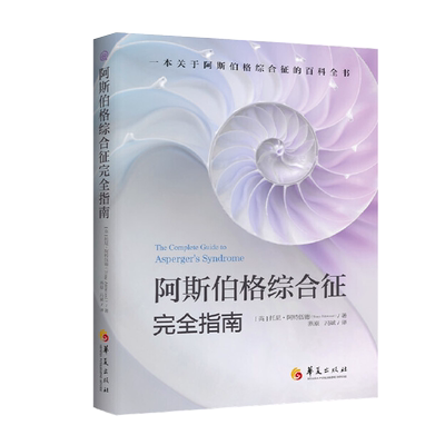 阿斯伯格综合征完全指南 自闭症儿童孤独症谱系障碍书籍阿特伍德著 行为语言智力情绪沟通障碍特殊教育心理书籍