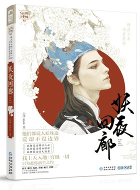 妖夜回廊 仙侠情缘02 白泽 我上天入地 穷极一切 只为赴你前尘之约 畅销 仙侠 暗夜妖娆 花火非爱格紫色青春校园言情古风古典小说