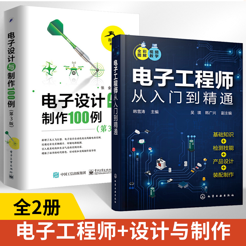 全2册电子工程师从入门到精通+电子设计与制作100例电子元器件维修集成电