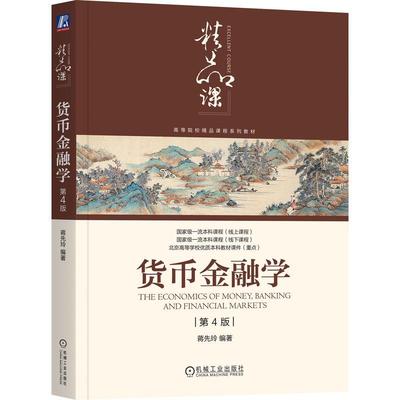 货币金融学 第4版 第四版 蒋先玲 编著 高等院校经济金融管理类相关专业教材书籍 货币利率基本概念 对外经贸大学金融硕士考研教材