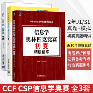 CSPdiyi轮认证一本通 丁向民 信息学奥赛真题分类解析 全3册 CSP考试真题信息学奥赛初赛 信息学奥林匹克竞赛初赛精讲精练 CCF