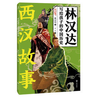 少儿历史启蒙读书籍 写给孩子 历史书籍 儿童历史科普书籍 开明出版 社书籍 社 历史：西汉故事