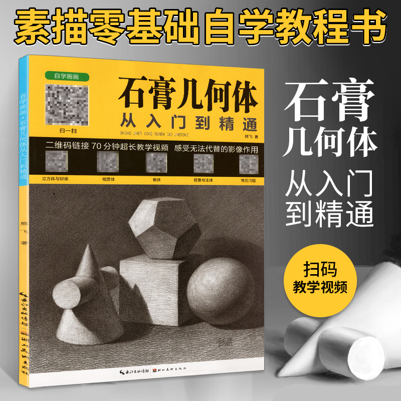 石膏几何体从入门到精通 素描书入门自学教材书籍绘画书结构素描几何