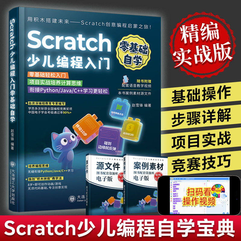 2025新书Scratch少儿编程入门零基础自学书籍计算机编程书儿童编程从入门到精通课程scratch图形化编程小学生自学编程教材一本通