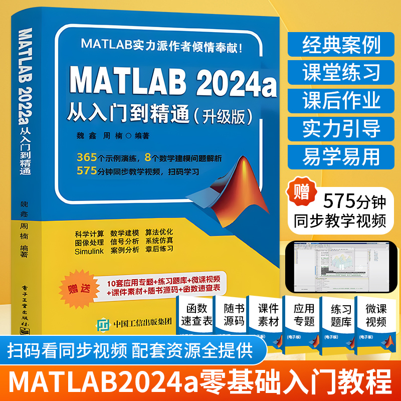 2025新书matlab从入门到精通2024matlab完全自学一本通书籍matlab教材matlab书图像处理matlab数学建模应用入门教学