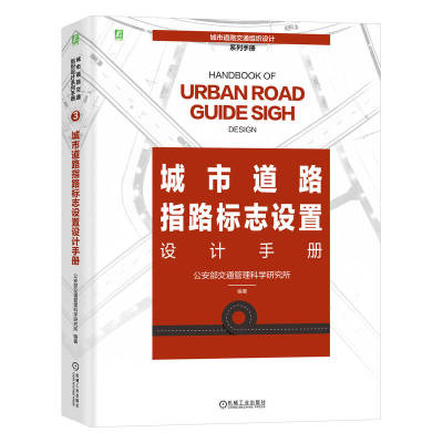 精装 城市道路指路标志设置设计手册 公安部交通管理科学研究所 整合交通管理领域的产学研资源 城市道路交通组织设计系列手册