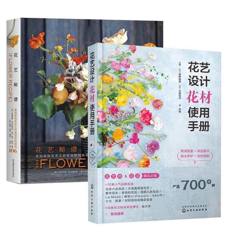 花艺设计花材使用手册+花艺秘籍美国花艺工作室自然风插花106书籍花店实用花束包装造型技法花材搭配挑选养护方法教程书花艺师园