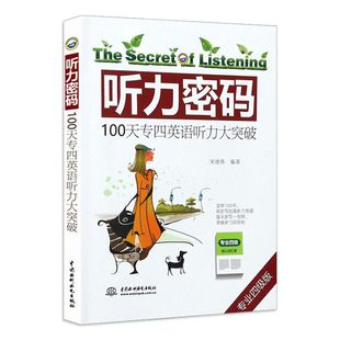 听力密码 100天专四英语听力大突破 托福学习教材 四六级专四八雅思 词汇听力写作翻译阅读书籍 英语听力训练零基础入门自学书