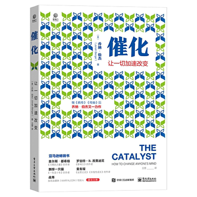 催化:让一切加速改变 乔纳 伯杰著 疯传 让你的产品思想行为像病毒一样入侵作者新作 市场营销 销售技巧书籍