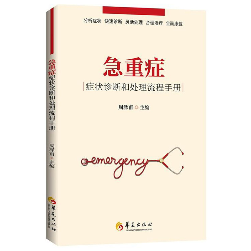 急重症症状诊断和处理流程手册 周泽甫 医学院校学生各科临床医生基本技能知识实践经验 医院急症诊治书籍 书籍/杂志/报纸 临床医学 原图主图