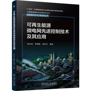 胡长斌 概念着重分析了可再生能源微电网 罗珊娜 介绍可再生能源微电网 特征 周京华著 可再生能源微电网先进控制技术及其应用