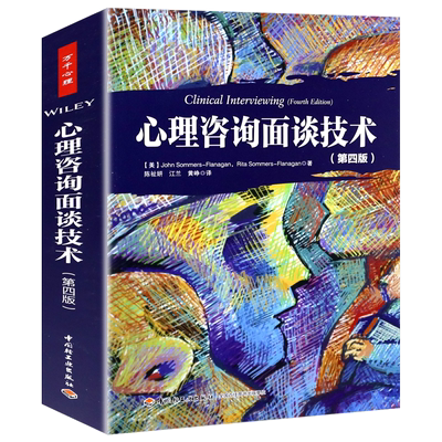 心理咨询面谈技术 第四版 万千心理 心理咨询与导论 心理入门书籍 心理学入门导论心理学教材 普通应用心理学书籍轻工业出版社