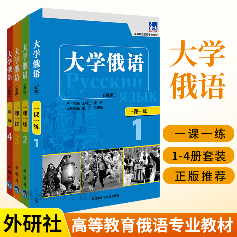 外研社大学俄语东方新版一课一练1-4册东方俄语教材练习册大学俄语教程高校俄语专业教材俄语入门自学教材零基础俄罗斯语言