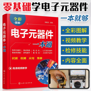 电子元 器件大全书籍电子元 件一本通检测与维修从入门到精通电路识图原理分析基础技术书万用表电路板电源开关家电检修教程彩图教材