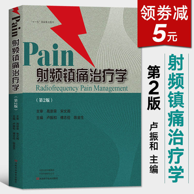 射频镇痛治疗学 第2版 临床检验基础实习医生疾病常见病诊断与用药处方手册临床基础检验学技术临床医学入门书零基础学医学类书籍
