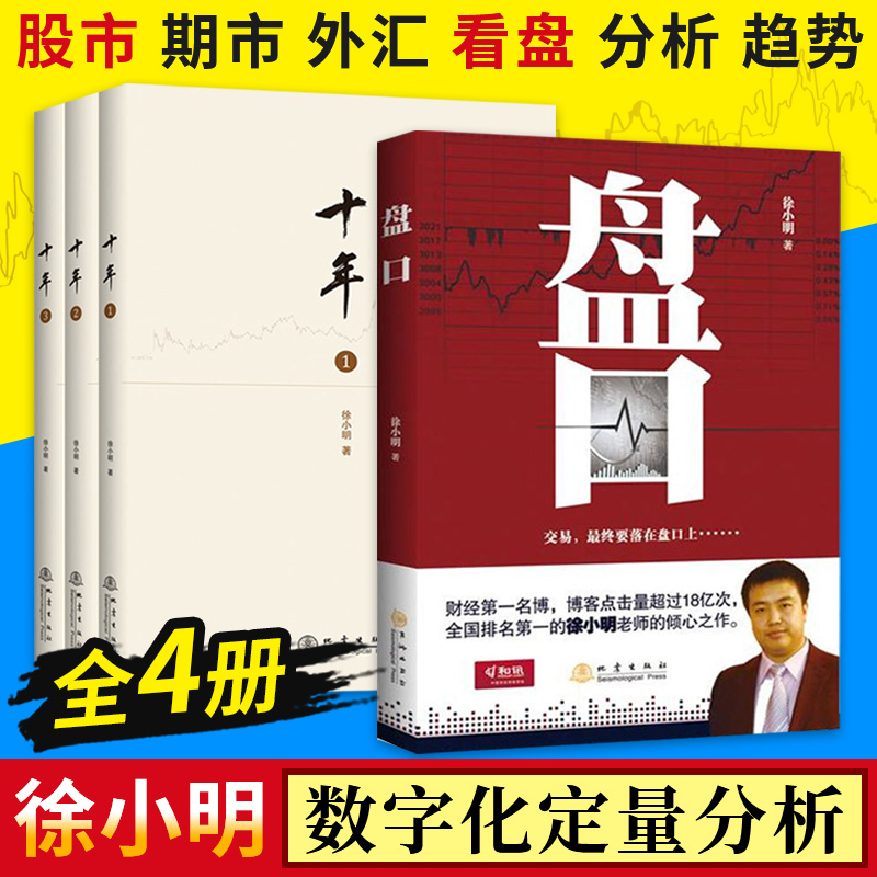 【全4册】盘口+十年1-3徐小明著股票期货金融经营管理定量分析维度行情股票投资理财炒股金融盘口短线交易书籍盘口知识交易理解