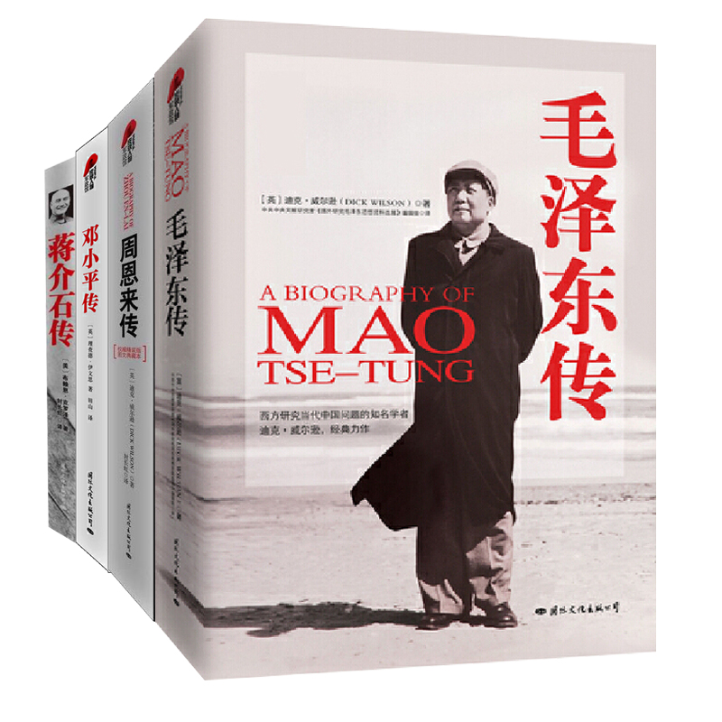 毛周邓蒋经典人物传记套装（精装典藏版全四册） 图文典藏本 历史人物名人自传书籍建国70周年重读伟人政治智慧人物实录