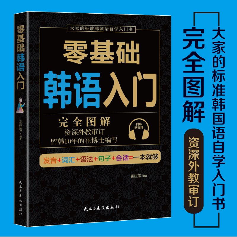 零基础韩语入门完全图解韩语自学入门教材初级韩国语书籍零基础自学延世韩国语韩语单词语法听力韩文学习学习韩语的书学习资料-封面