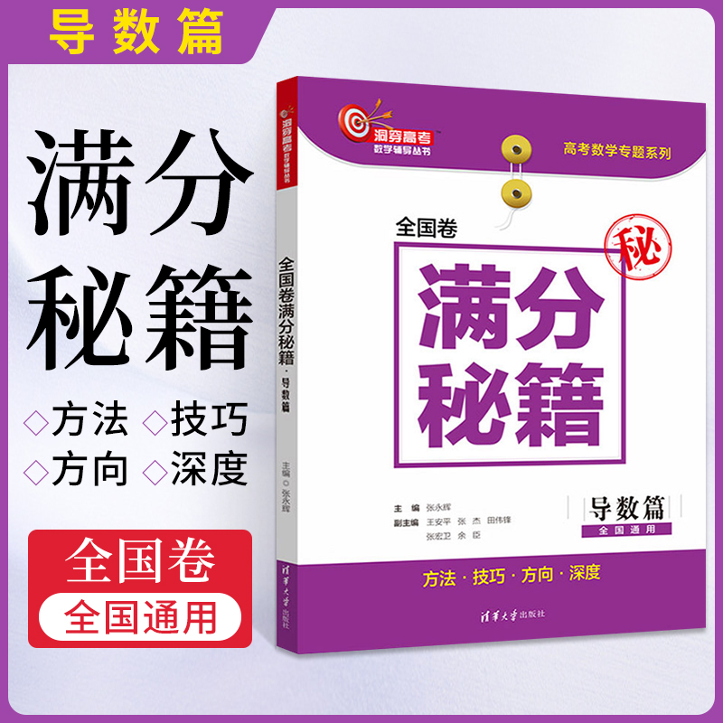 全国卷满分秘籍导数篇高三文科理科数学题型与技巧教材新高考题库高考数学题型与技巧题高中数学必刷题资料高考导数考前冲刺书籍