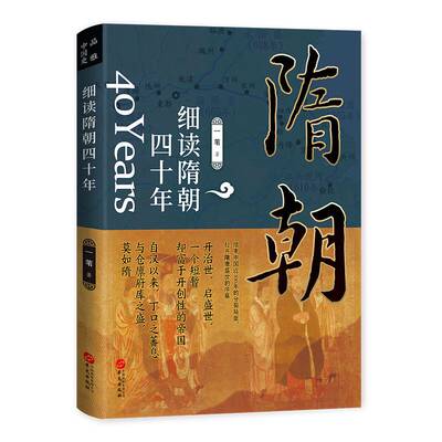 细读隋朝四十年 讲述大隋王朝的磅礴盛世大隋兴衰四十年隋朝那些事儿隋唐五代十国史**古代历史书籍