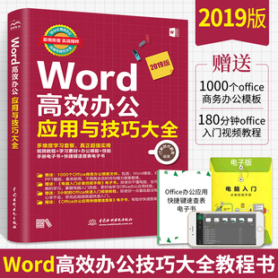 Word高效办公应用与技巧大全 word教程书籍 ppt 电脑商务办公****教程书excel office文员学习书籍自学教材 办公****从入门到精通