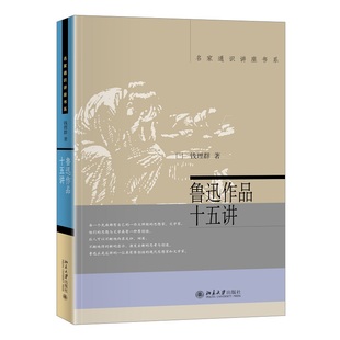 著 引发对鲁迅思想与文学 社 精彩解析 钱理群 北京大学出版 名家通识讲座书系 深长思考 鲁迅作品十五讲 对鲁迅作品文本