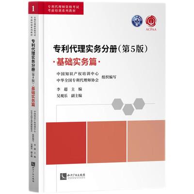 2023年专利代理师考试教材 专利代理实务分册 基础实务篇 第5版 专利代理实务从业人员职业培训教材 知识产权出版社