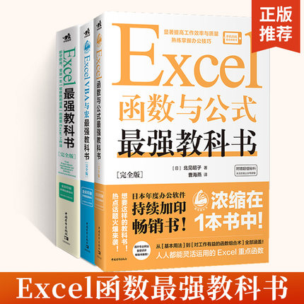 【全3册】**Excel*强教科书 完全版+VBA与宏+函数与公式excel书籍计算机应用基础办公软件office教程电脑函数公式速查自学大全