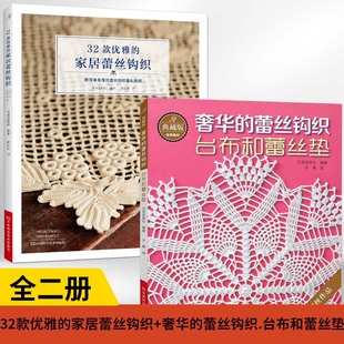 优雅 家居蕾丝钩织 台布台心布沙发罩装 全2册 饰垫 蕾丝钩织.台布和蕾丝垫钩针书籍微钩教程钩花勾花毛线钩编 32款 奢华 典藏版