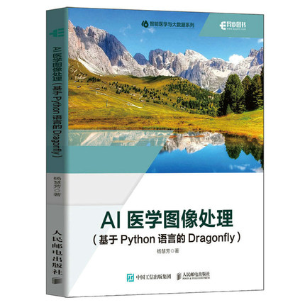 AI医学图像处理 基于Python语言的Dragonfly 人工智能医学图像医学影像数据分析python编程书计算机书籍