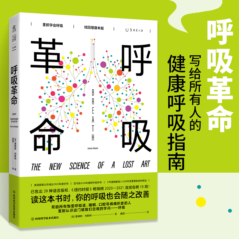 呼吸革命 帮助所有饱受呼吸道睡眠口腔等病痛折磨的人掌握正确的呼吸方法睡眠革命通过呼吸解锁健康密码保健养生改善呼吸书籍