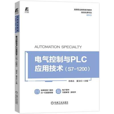 电气控制与PLC应用技术 S7-1200 侍寿永机电设备继电器控制系统常用低压电器结构外形原理西门子S7-1200 PLC应用书籍 机械工业出版