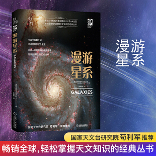 科学图文大全讲解书 漫游星系天文书儿童百科全书科普百科宇宙书籍星球探索奥秘时空天文现象图册幼儿青少年小学生科学书苟利军推荐