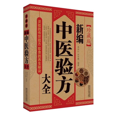 新编中医验方大全 珍藏版 临床验证验方书籍中医方剂中草药中医处方书大全书籍 医药偏方秘方万病验方大全备急千金要方书籍