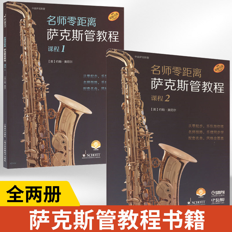 【全2册】名师零距离 萨克斯管教程 课程1+2 扫码附音频 从零起步乐队陪你练 名师指路乐理同步学 配套名曲风格全覆盖