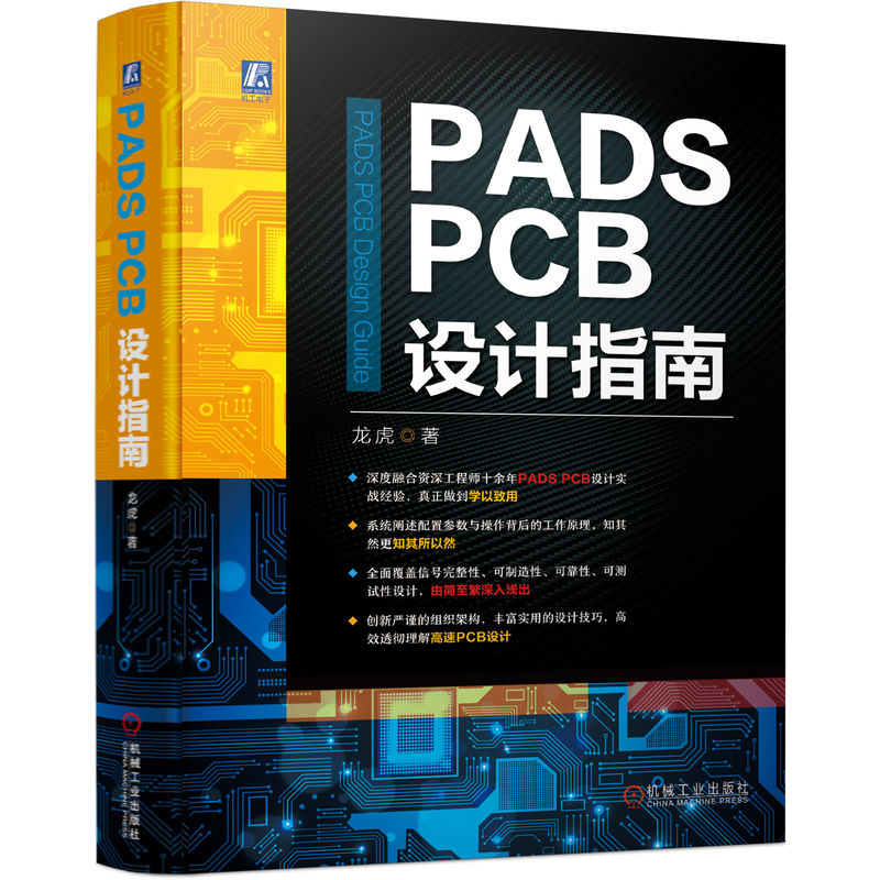 PADS PCB设计指南 龙虎 PADS PCB设计实战经验信号完整性可制造性可靠性可测试性设计高速Logic Layout设计流程方法书籍 机械工业