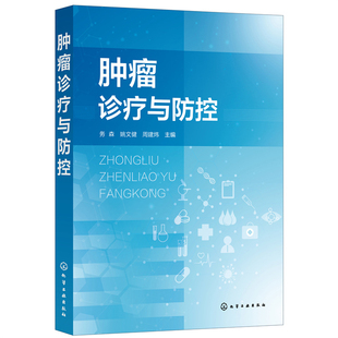 肿瘤诊疗与防控 靶向药抗癌书肺癌甲状腺癌结肠癌肝癌胰腺癌 癌 症放疗书籍中药医学防癌指南临床肿瘤学放射**化疗介入 生物**