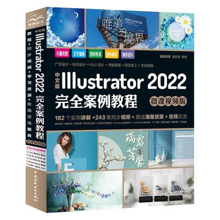 ai教程书籍 唯美中文版Illustrator2022完全案例教程adobeillustrator软件书平面设计美工手绘插画完全自学教材ps修图从入门到精通