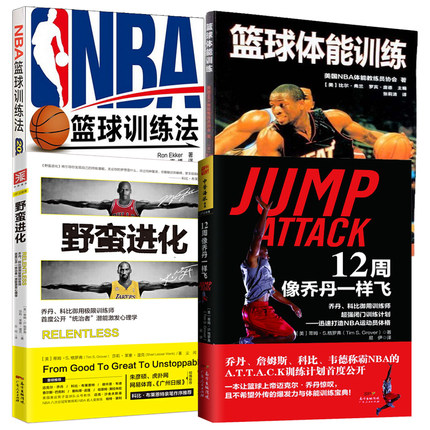 野蛮进化+12周像乔丹一样飞+NBA篮球训练法+篮球体能训练 全4册训练健身心理建设篮球体能训练法篮球教学书篮球爱好者