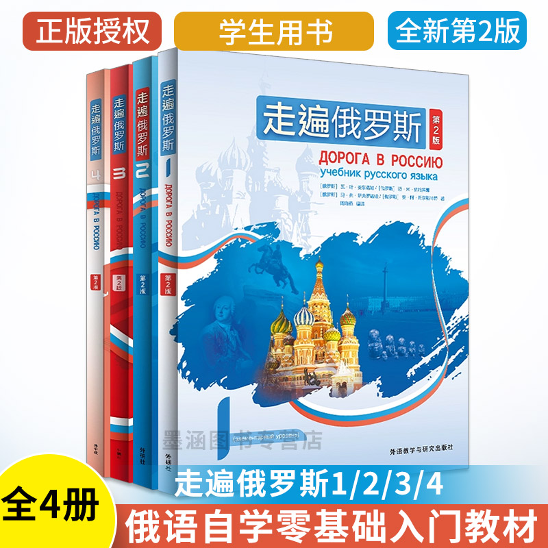 全4册走遍俄罗斯1234学生用书第2版俄语入门自学教材俄语语法书俄语自学课程俄语学习教材俄语书籍俄语词汇学俄语口语书籍外研社
