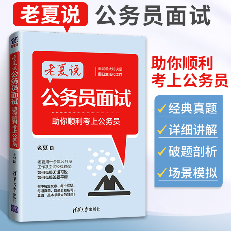 老夏说 公务员面试 助你顺利考上公务员 事业单位公考资料考试教材 面试通用答题方法用 书公务员2021国考 事业编考试2020书籍 书籍/杂志/报纸 公务员考试 原图主图