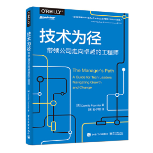 领导力技术管理工作基本知识指南分布式 系统 米尔福涅尔 技术为径：带领公司走向卓越 电子工业出版 软件工程师书籍 著 社 工程师