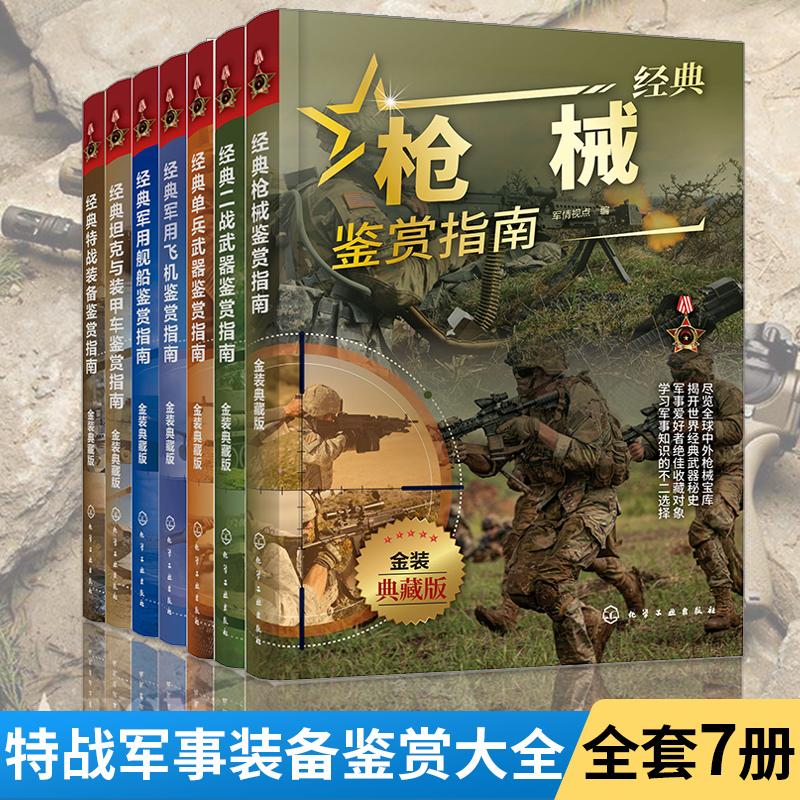 【全7册】经典特战装备+坦克与装甲车+枪械+军用舰船+军用飞机+二战武器+单兵武器鉴赏指南 金装典藏版 青少年军迷科普百科军事书