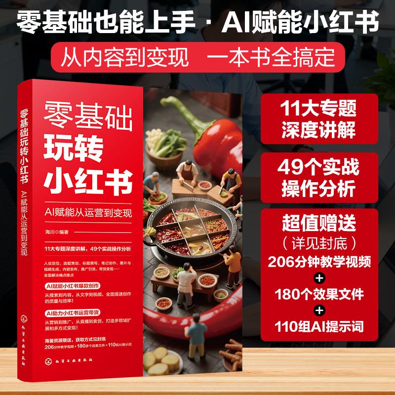 零基础玩转小红书 : AI赋能从运营到变现