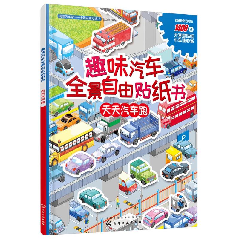 趣味汽车全景自由贴纸书 天天汽车跑2-3-4-5-6岁儿童益智游戏图书籍幼儿启蒙认知贴纸书宝宝贴画书动脑贴贴画学前亲子互动大脑开发