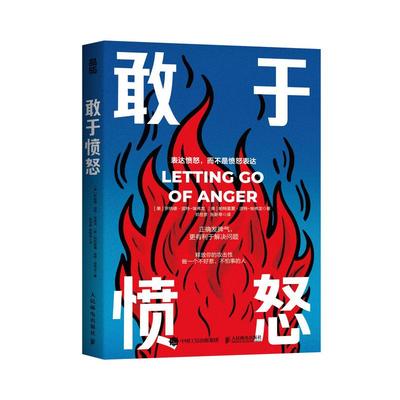 敢于愤怒：正确发脾气，更有利于解决问题 学会愤怒，是找回主体性的开始！学会合理地释放你的攻击性，不害怕冲突，11种愤怒类型