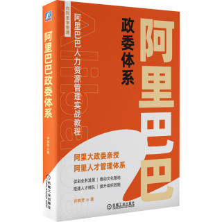 阿里巴巴政委体系 许林芳 企业HRBP体系建设 企业HR转型 阿里巴巴政委体系政委落地工具包阿里巴巴式政委团队打造书籍